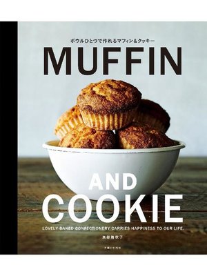 cover image of ボウルひとつで作れる MUFFIN AND COOKIE